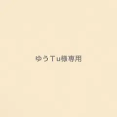 ゆうTu様専用 — image 1