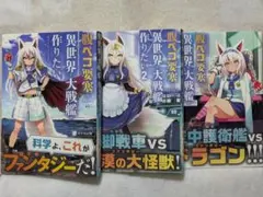 腹ペコ要塞は異世界で大戦艦が作りたい 全３巻 — image 1
