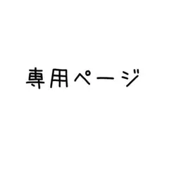 かこ様専用 — image 1