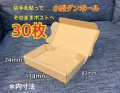 ●【30枚】小型ダンボール ゆうパケット クリックポスト対応 — image 1