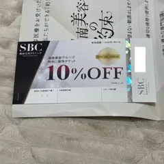 湘南美容グループ SBC 特別ご優待チケット 10%割引券 クーポン — image 1