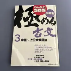 みんなのゴロゴ極める古文問題集 3 スタディカンパニー　中堅上位突破編　大学入試 — image 1
