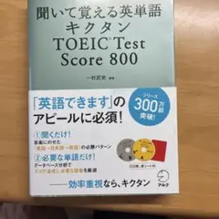 キクタン TOEIC Test Score800 聞いて覚える英単語 — image 1