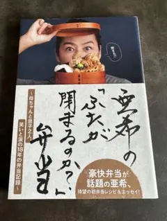 亜希の「ふたが閉まるのか？」弁当 — image 1