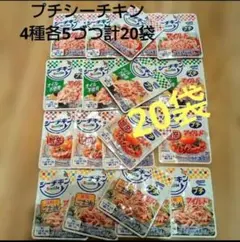 プチシーチキン4種各5づつ 計20袋 — image 1