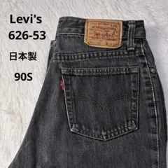90s リーバイス W626-53 先染めブラック 9号 W29 日本製 — image 1