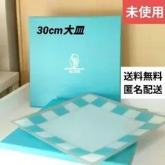 送料無料【未使用】30cm大皿 銀座ダイヤモンドシライシ 「ＡＬＩＯＳ」プレート — image 1