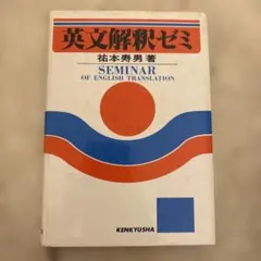 英文解釈ゼミ 祐本寿男著 研究社 — image 1