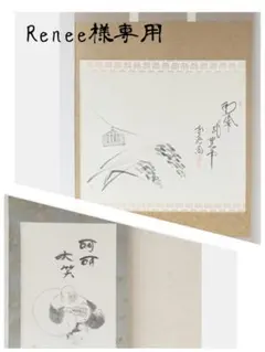 Renee様々専用 — image 1