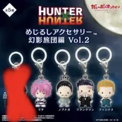 HUNTER×HUNTER めじるしアクセサリーVol.2幻影旅団編 セミコンプ — image 1