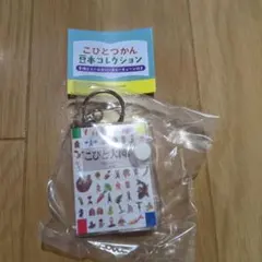 こびとづかん 豆本コレクション キーホルダー — image 1