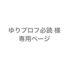 ゆりプロフ必読様 専用ページ — image 1