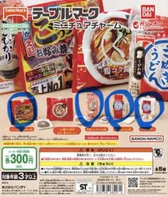 テーブルマーク ミニチュアチャーム　ガチャ　カプセルトイ　4つセット — image 1