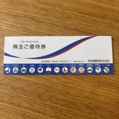 京成電鉄　株主優待券　2026.11.30 — image 1