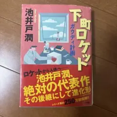 下町ロケット ガウディ計画 — image 1