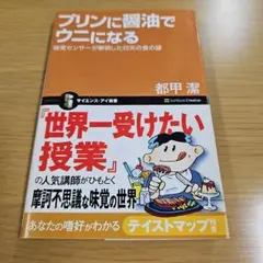 プリンに醤油でウニになる 都甲潔 サイエンス・アイ新書 — image 1