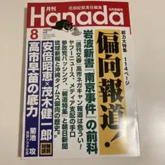 月刊Hanada 2026年8月号 — image 1