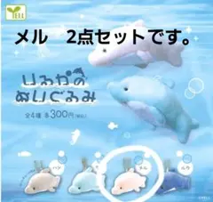 いるかのぬいぐるみ　メル　2点セット ※かぶりです。 — image 1