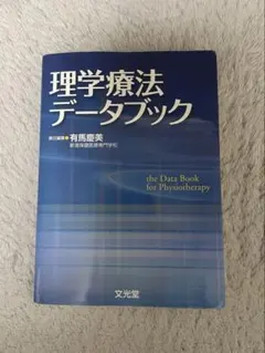 理学療法データブック — image 1