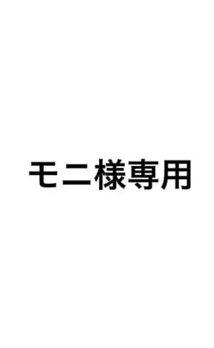 モニ様専用 — image 1