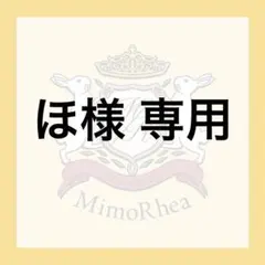 ほ様 専用 — image 1