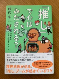 「推し」で心はみたされる？　21世紀の心理的充足のトレンド — image 1
