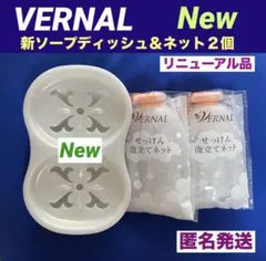 ❤️【リニューアル品】❤️ ヴァーナル ソープディッシュ&泡立てネット2個　セット — image 1