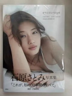 石原さとみ 写真集 encourage — image 1