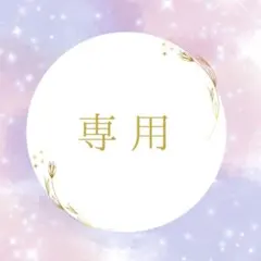 K様専用＊ご質問１件 — image 1