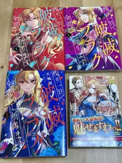 残り1日で破滅フラグ全部へし折ります　全3巻＋小説1巻 — image 1
