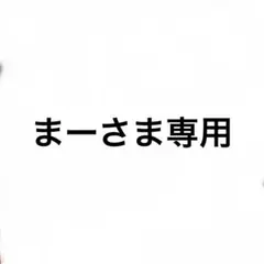 まー様専用 — image 1
