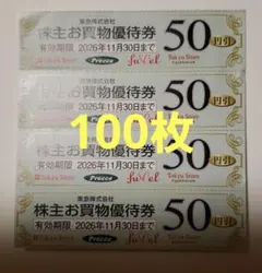 東急ストア買物優待券 100枚 — image 1