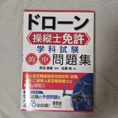 ドローン操縦士免許 学科試験 的中問題集 — image 1