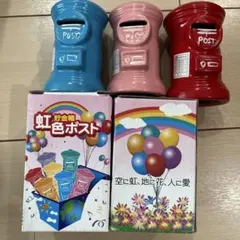 虹色ポスト 貯金箱 3個セット — image 1