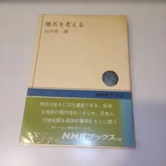 地名を考える 山口恵一郎 NHKブックス — image 1