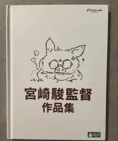 宮崎駿監督作品集 本 スタジオジブリ — image 1
