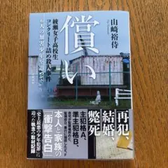 償い 綾瀬女子高校生コンクリート詰め殺人事件 6人の加害少年を追って　帯付き — image 1