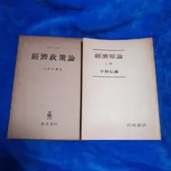 【週末セール特価】経済政策論 弘文堂　経済原論上巻 宇野弘蔵岩波書店 — image 1