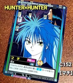 初期 HUNTER×HUNTER ハイパーバトル【マチ】『閃き』C152 カード — image 1