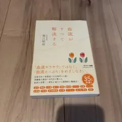血流がすべて解決する — image 1