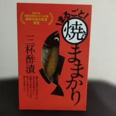 まるごと焼ままかり 三杯酢漬 130g — image 1
