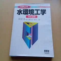 水環境工学 — image 1