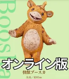 オンライン版 はしもとみおのウルトラ怪獣彫ってみた。03 快獣ブースカ — image 1