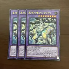 【週末限定値下】星辰爪竜アルザリオン　３枚セット　ウルトラレア　ドラゴンテイル — image 1