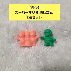 【希少】スーパーマリオ 消しゴム 2点セット — image 1