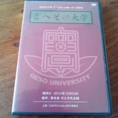 九州へそ大学 DVD 2枚組 — image 1