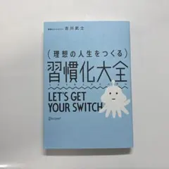 (理想の人生をつくる)習慣化大全　let'sgetyour switch — image 1