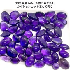 大粒 大量 460ct 天然アメジスト カボションカットまとめ売り — image 1