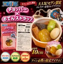 ONE PIECE セブンイレブン限定 チョッパー × おでんストラップ 未開封 — image 1