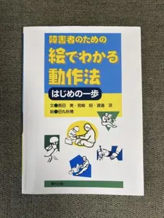 障害者のための絵でわかる動作法 はじめの一歩 — image 1